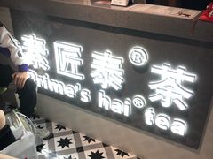 -素匠泰茶(三里屯SOHO工体奶茶店)