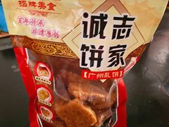 -诚志饼家·小凤饼非遗传承(中山六路店)