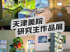 -天津美术学院-校史馆