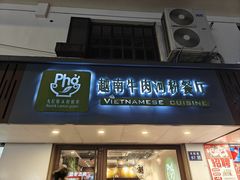 -越南牛肉河粉餐厅(书院巷店)