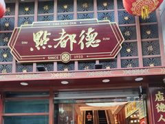 -点都德(喜粤楼店)