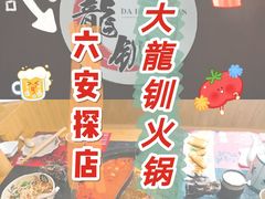 -大龙钏老火锅(振兴中央公馆店)