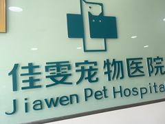 -佳雯宠物医院·皮肤科·内外科(春晓路分院)