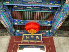 -恭王府博物馆