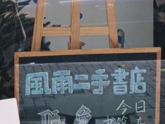 -风雨书店(下城店)
