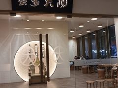 -九忠祥小笼馆(保利时光里店)