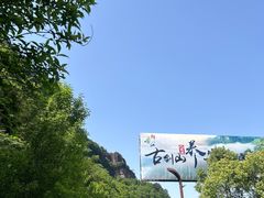 -綦江古剑山