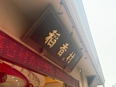 -稻香村(观前街店)
