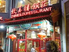 门面-致美楼(前门店)