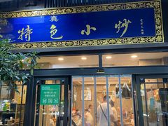 -老乌家特色小炒泡馍(大皮院店)