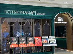 -BetterThai 泰加(苏州中心店)