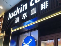 -瑞幸咖啡(同和金铂天地店)