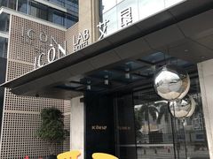 -深圳滨河时代ICON LAB艾垦酒店