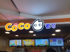 门面-CoCo都可(湖滨银泰店B区店)