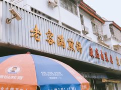 门面-老客满蛋饼(双塔市集店)