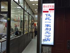 门面-老刘家泡馍·陕西老字号(钟楼广济街店)