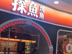 -探鱼·鲜青椒爽麻烤鱼(正佳广场店)