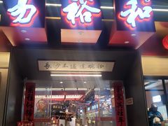 -易裕和·长沙米粉(竹塘西路店)