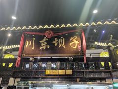 门面-川东坝子火锅(宝龙店)