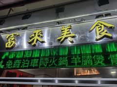 -富来美食