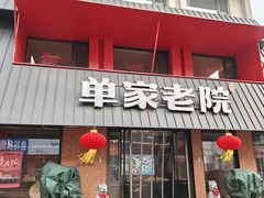 -单家老院·院子里的青岛菜(沙子口店)
