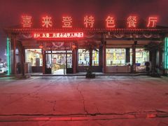 门面-喜来登特色餐厅