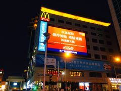 -麦当劳(新王府井店)