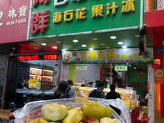 -阿群甘草水果