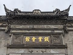 -钱业会馆