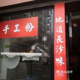 来吃碗现磨的长沙米粉