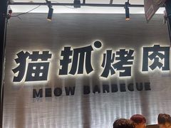 -猫抓烤肉(春熙路店)