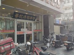 门面-香妃烤鸡(西单店)
