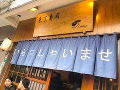 门面-昊·来了寿司(双楠2店)