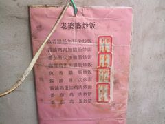 -老婆婆炒饭(小白楼1902欧式风情街店)