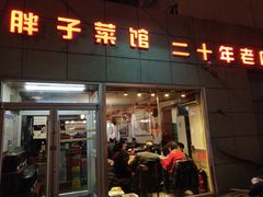 门面-胖子菜馆(隆昌路店)