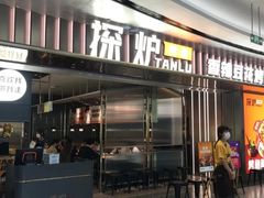 门面-探炉·香辣豆花烤鱼(笋岗宝能环球汇店)