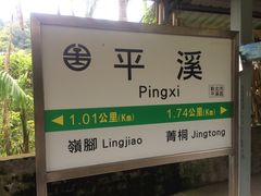 -平溪村
