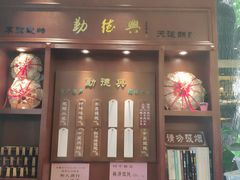 门面-勤德兴(湖滨路店)