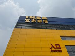 -宜家·瑞典风味餐厅(四元桥店)