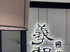-羲和雅苑•北京烤鸭(国贸商城店)
