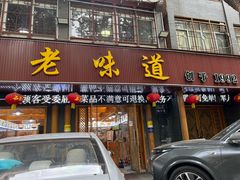 -老味道1992(武当山店)