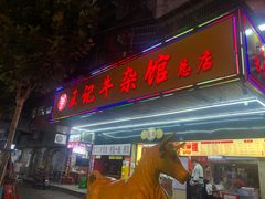 -江三王记牛杂馆(总店)