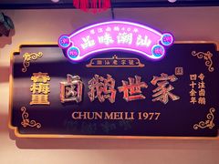 -春梅里卤鹅馆·47年老字号(中山路店)