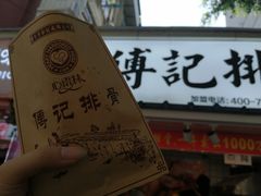 门面-傅强排骨(成都总店)