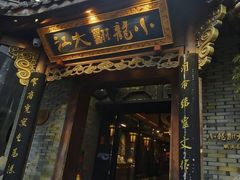 -小龙翻大江文化火锅(宽窄店)