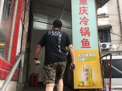门面-重庆特色冷锅鱼(武大店)