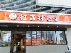 门面-红荔村肠粉(岗厦店)