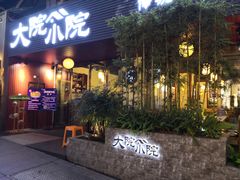 门面-大院小院传统火锅·小酒馆(北城天街店)