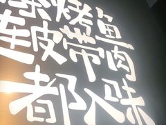-探鱼·鲜青椒爽麻烤鱼(中天广场店)