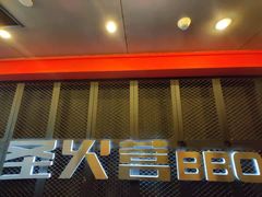 门面-圣火营自助烤肉(南京东路店)